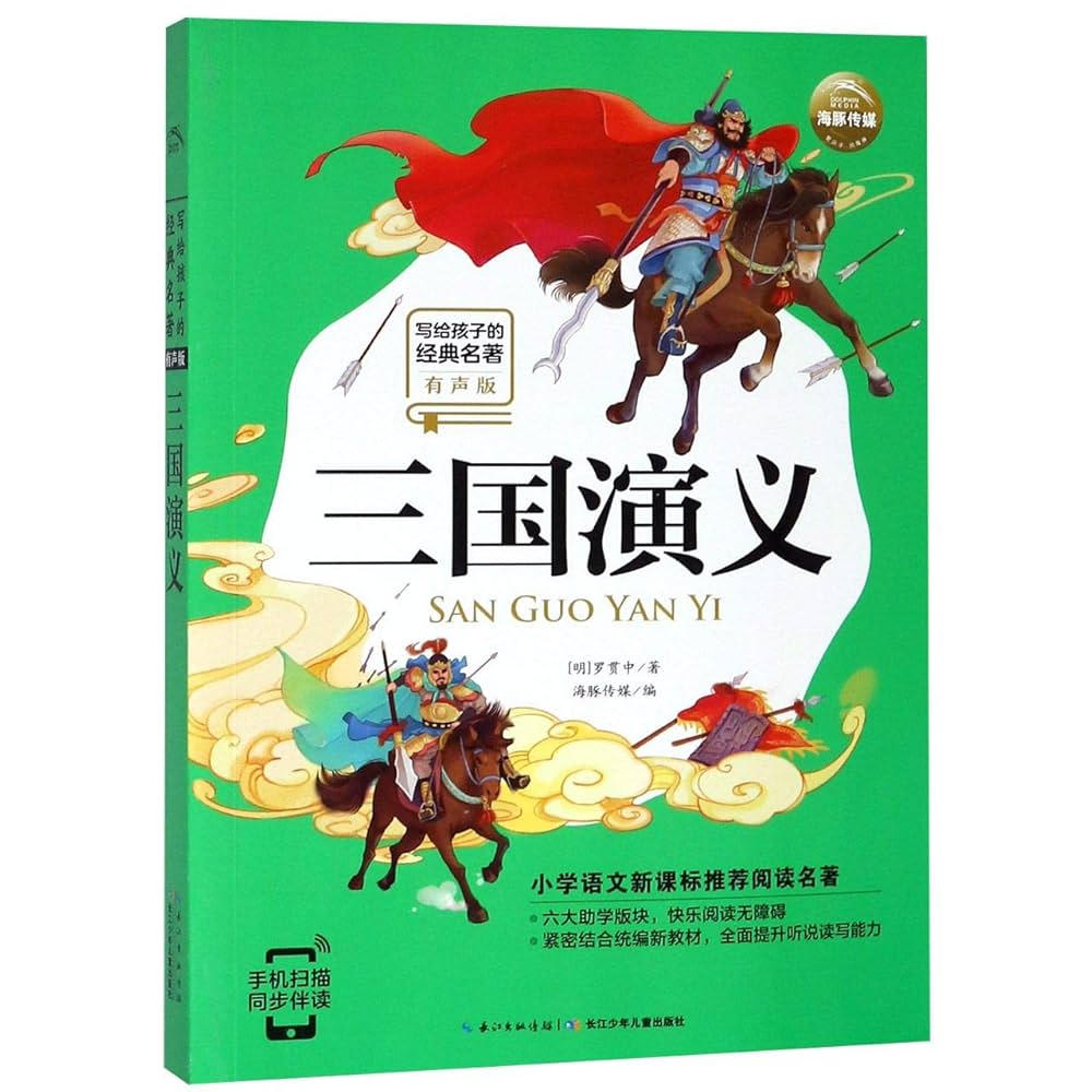 三国演义 (少儿版) 小学生成长书　名师导读版　中国经典童话【中国語版】 三国演义 (少儿版) 小学生成长书 名师导读版 中国经典童话【中国